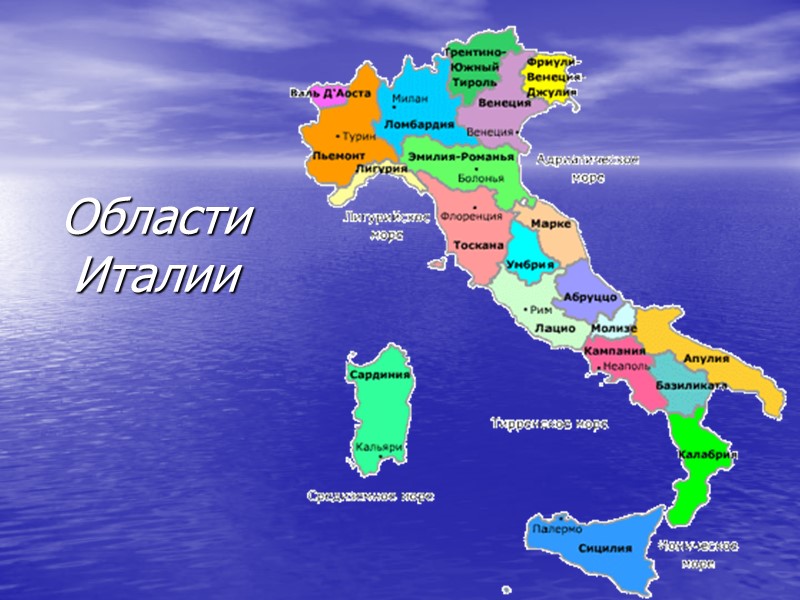 Области Италии